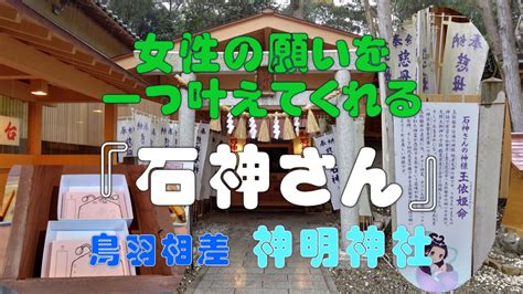 相差|女性の願いをかなえてくれる「石神さん」へ 海女の。